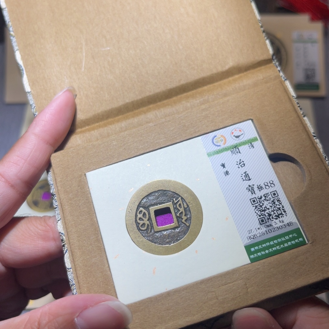 铜隆兴珍泉收藏顺治0348