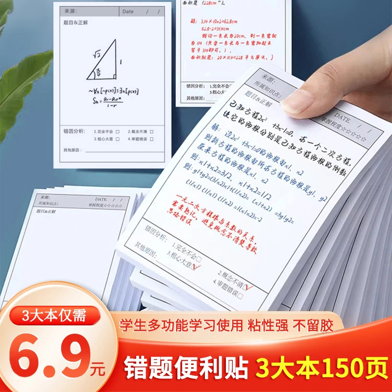 【6.9园150张】错题便利贴小学生初中生专用笔记修改贴订正贴改错贴