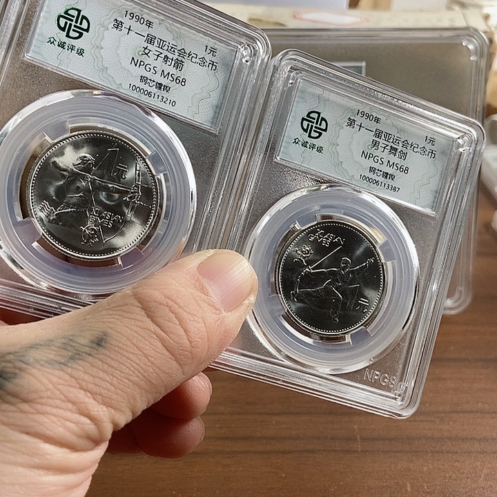 合金亚运会2枚 众诚评级68