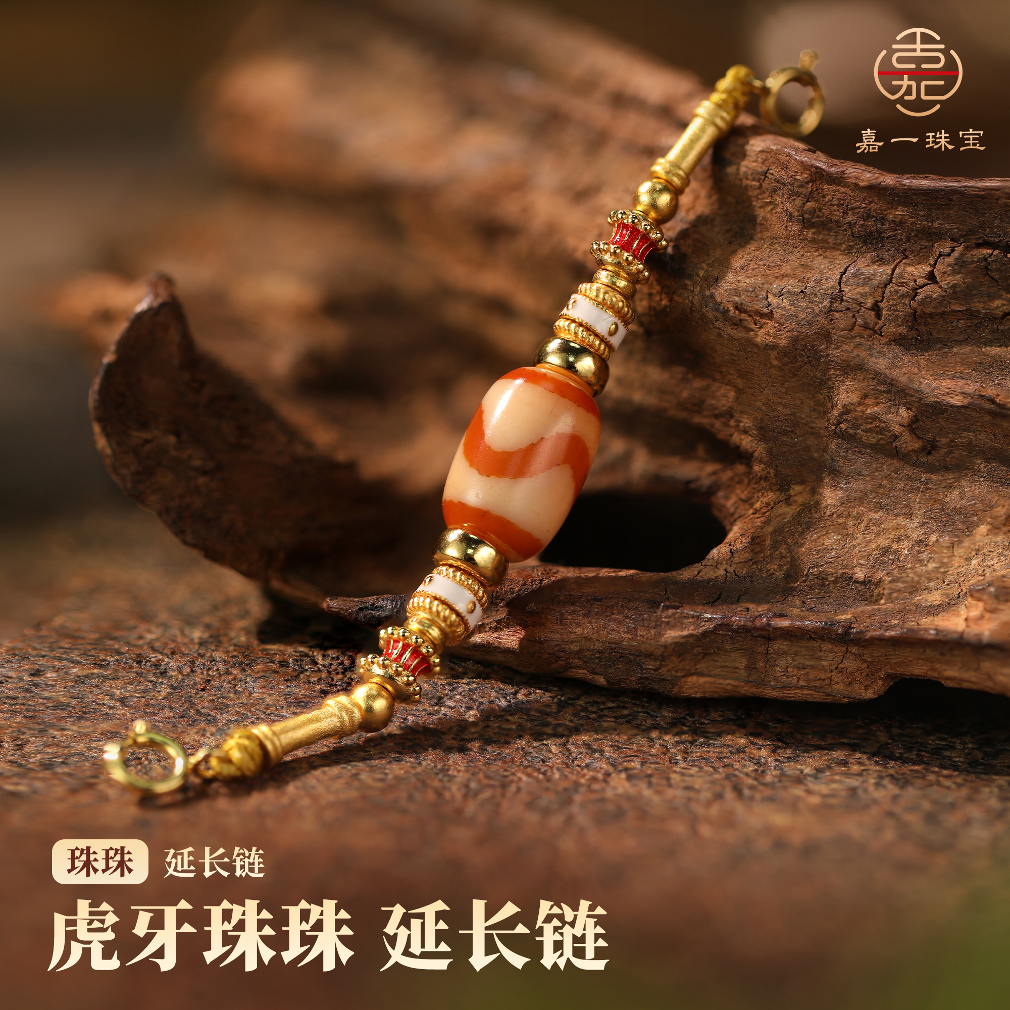 【嘉一珠宝】红肉虎牙天珠延长链百搭项链/手链加长链（多样性发其一