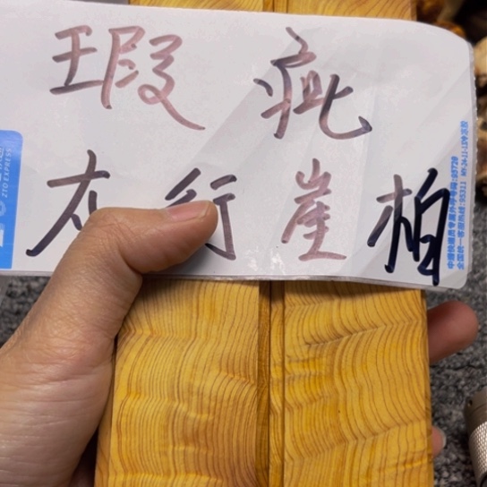 柏木（崖柏）瑕疵31