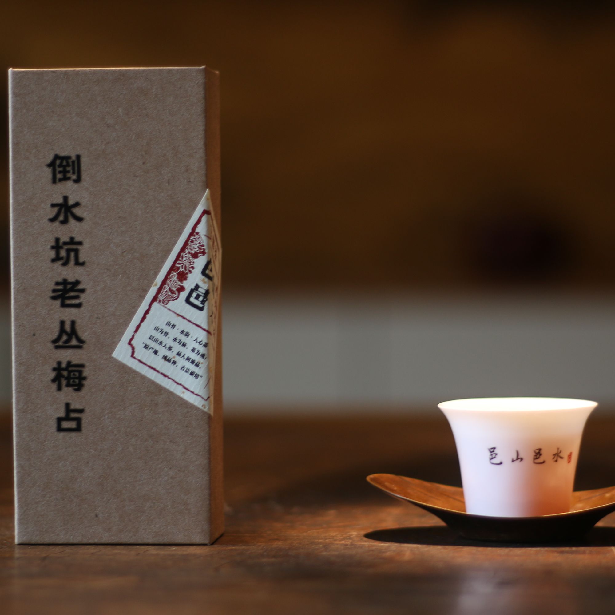 【倒水坑老丛梅占】武夷岩茶  