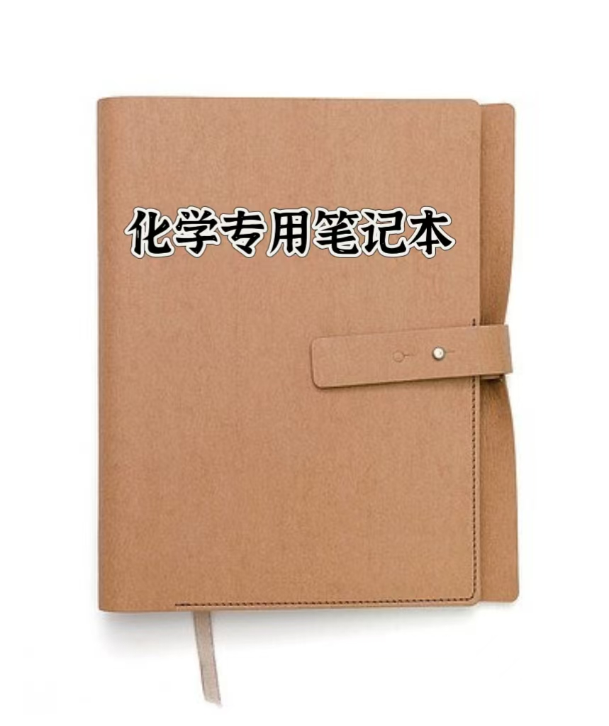 [化学一鸽]化学笔记专用笔记本