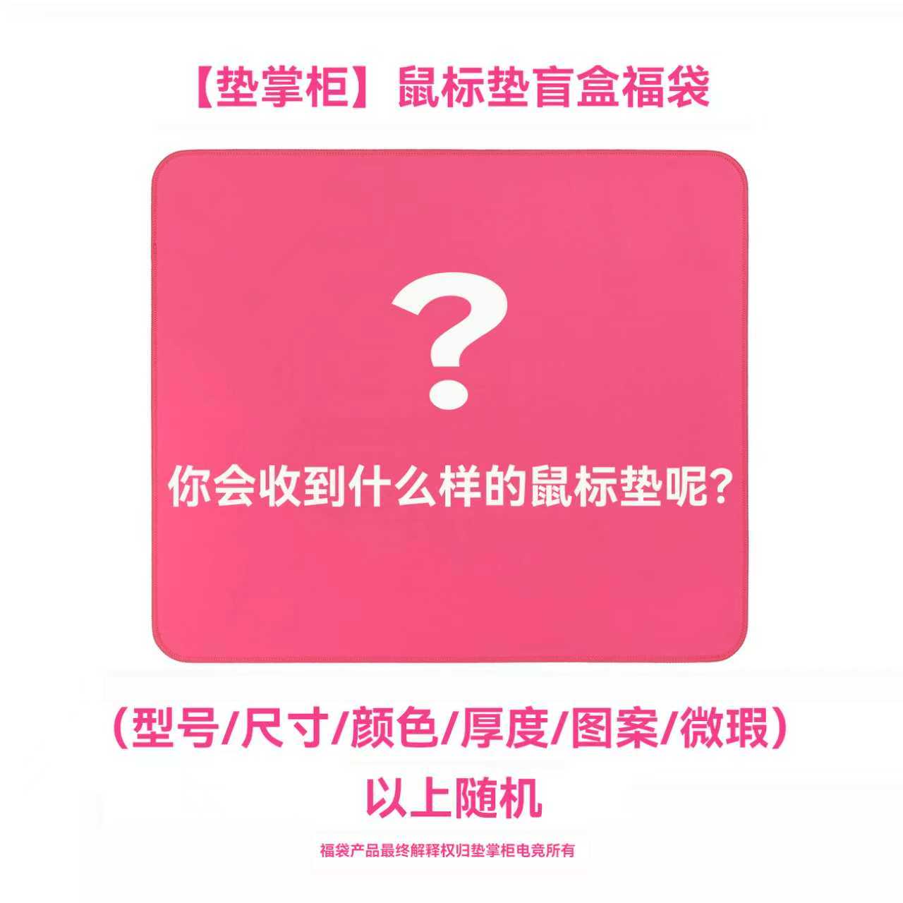 【盲盒福袋】垫掌柜鼠标垫福袋产品随机寄出不支持指定