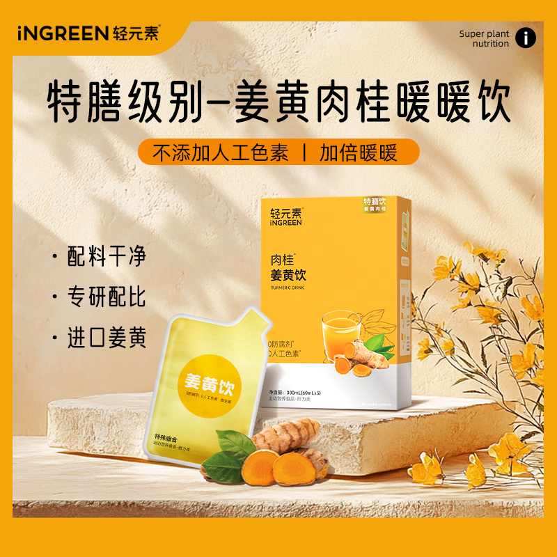 【官方】轻元素姜黄肉桂暖暖饮品姜黄素粉黄金奶纯净植物配方特膳饮
