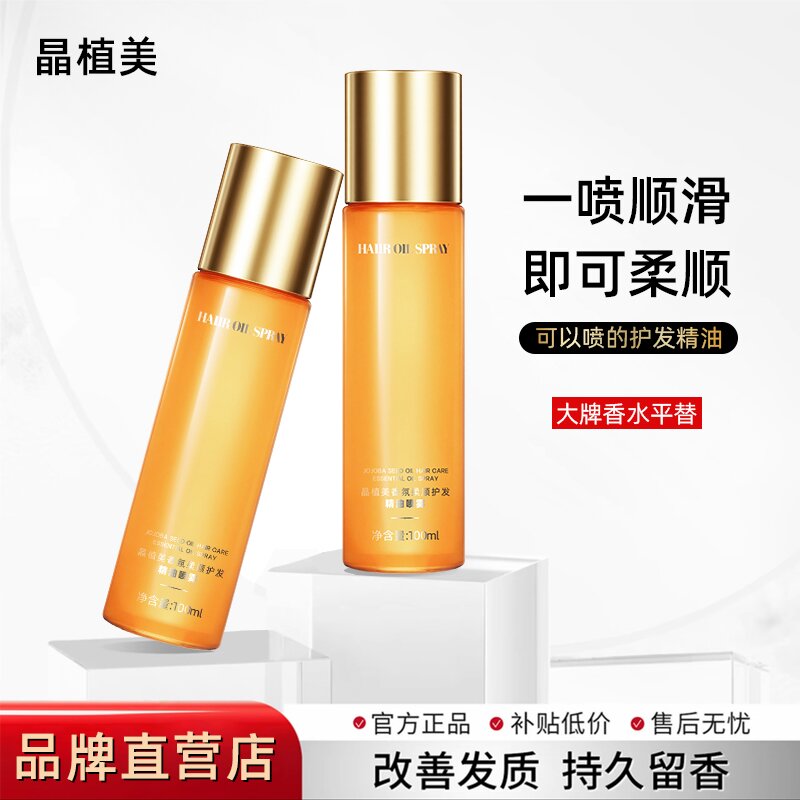 晶植美护发精油喷雾柔顺修护亮泽香氛免洗防静电修护毛躁发质