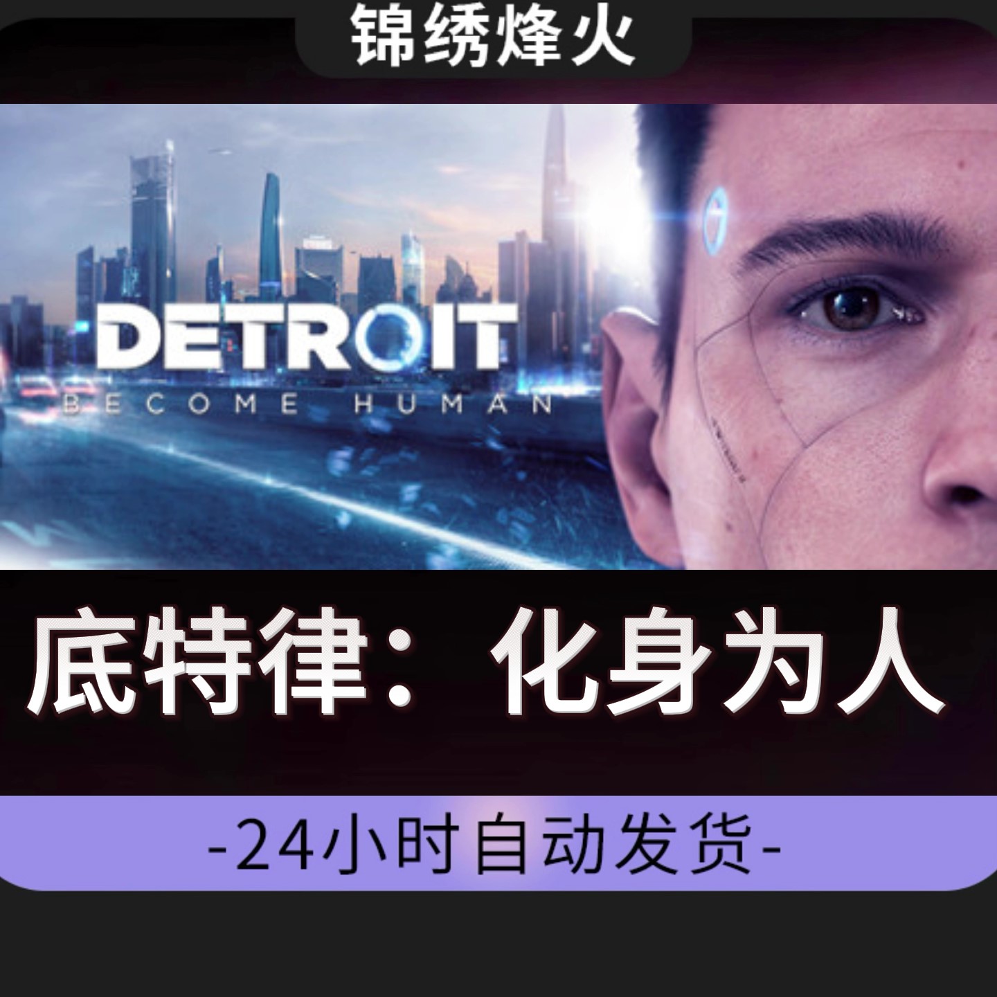 底特律：化身为人全DLCSteam游戏激活码CDKEY入库永久豪华版可玩