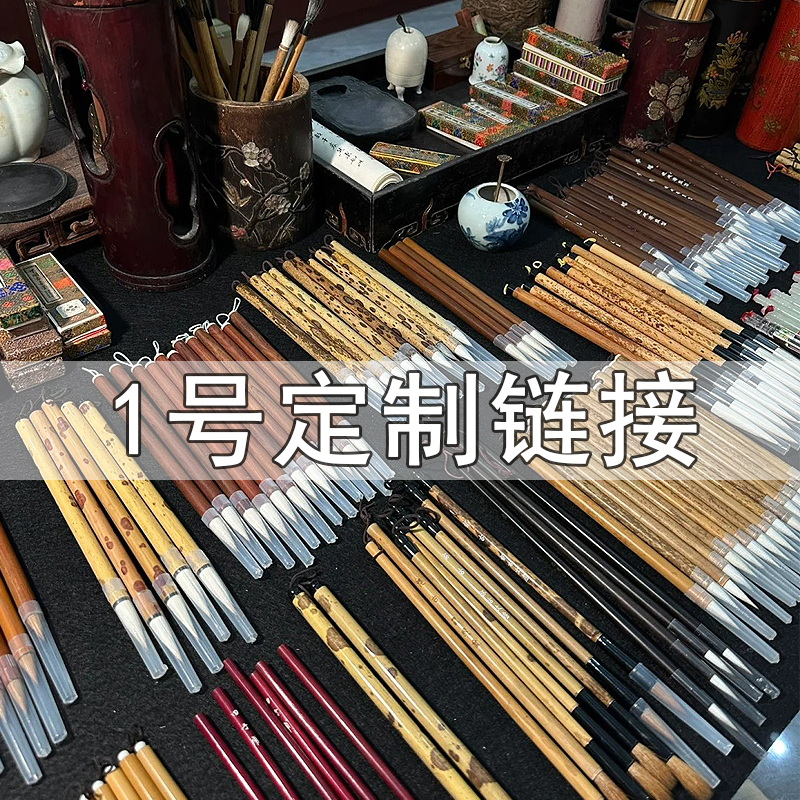 E435 定制毛笔链接（清水试笔，沾墨不退）