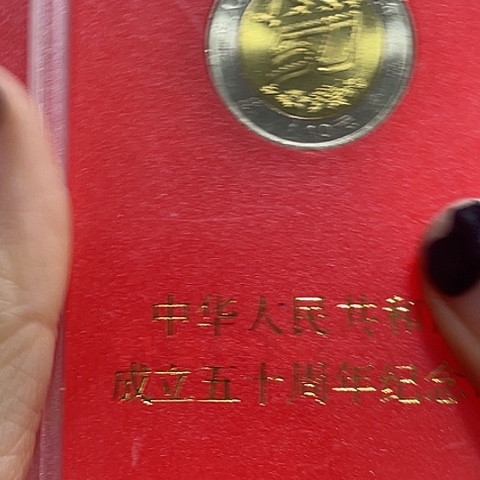 其他普通金属建国50周年人行