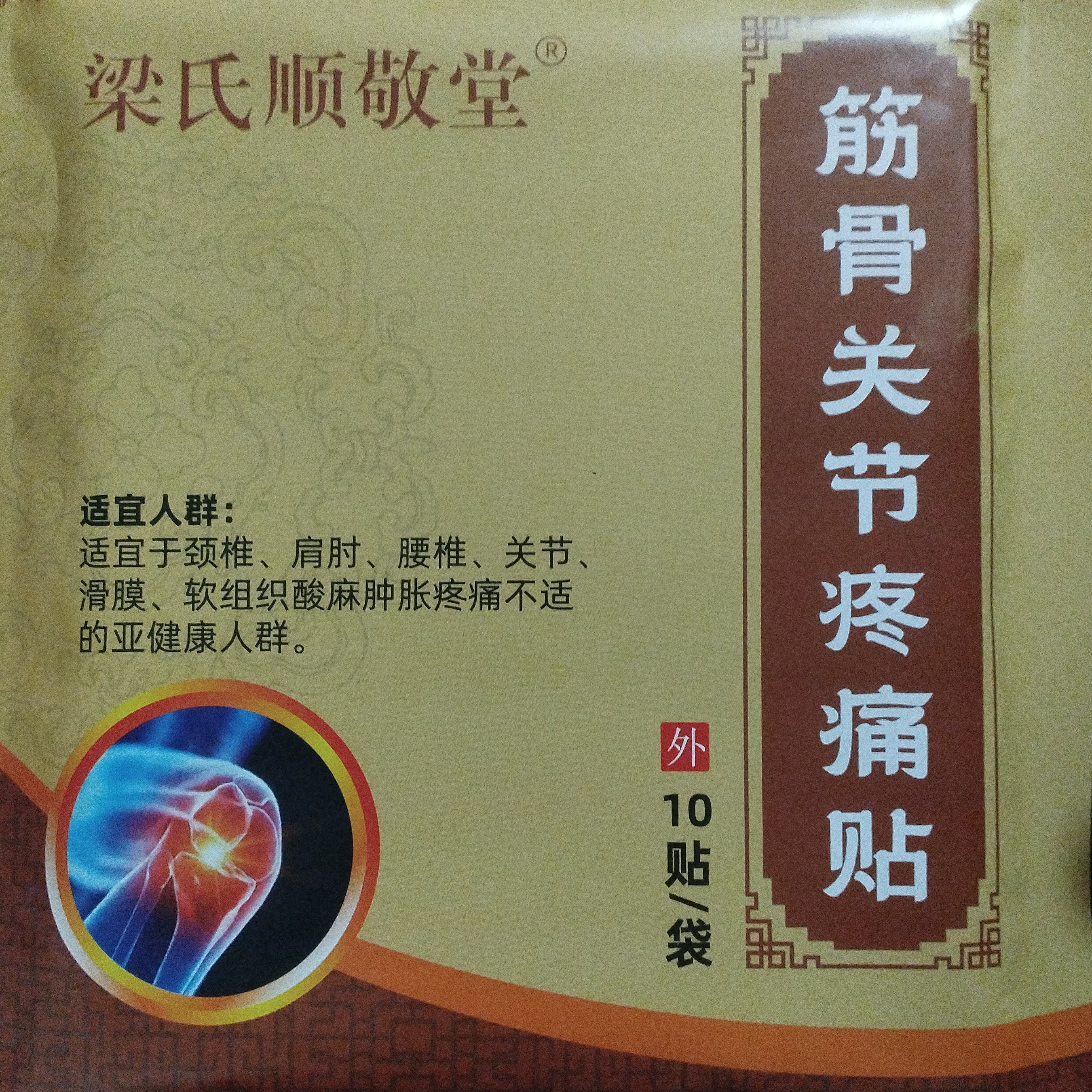 梁氏顺敬堂筋骨关节疼痛贴