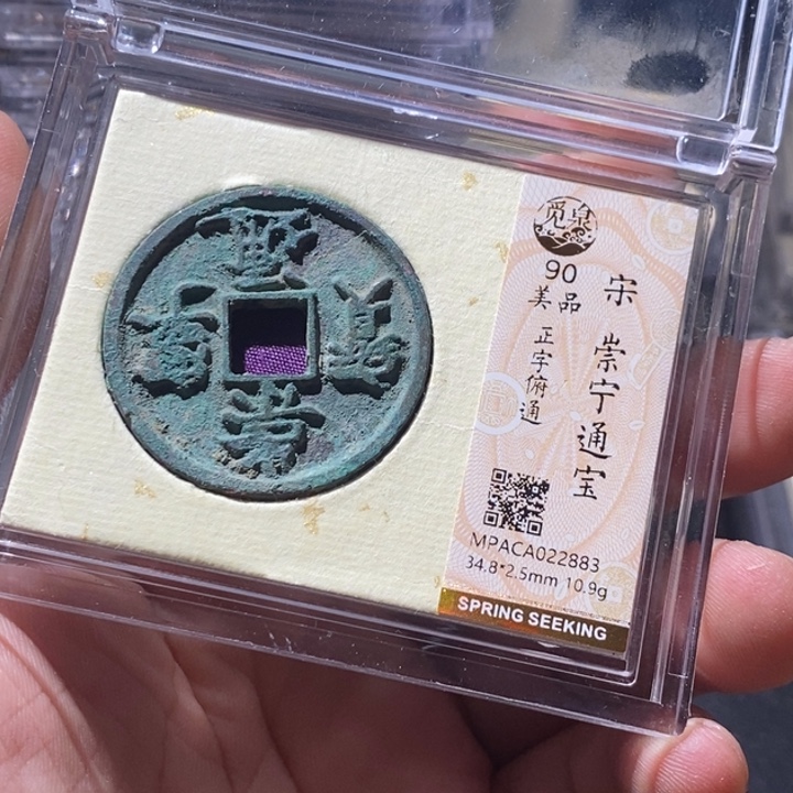 铜觅泉评级古钱币一枚 周浩