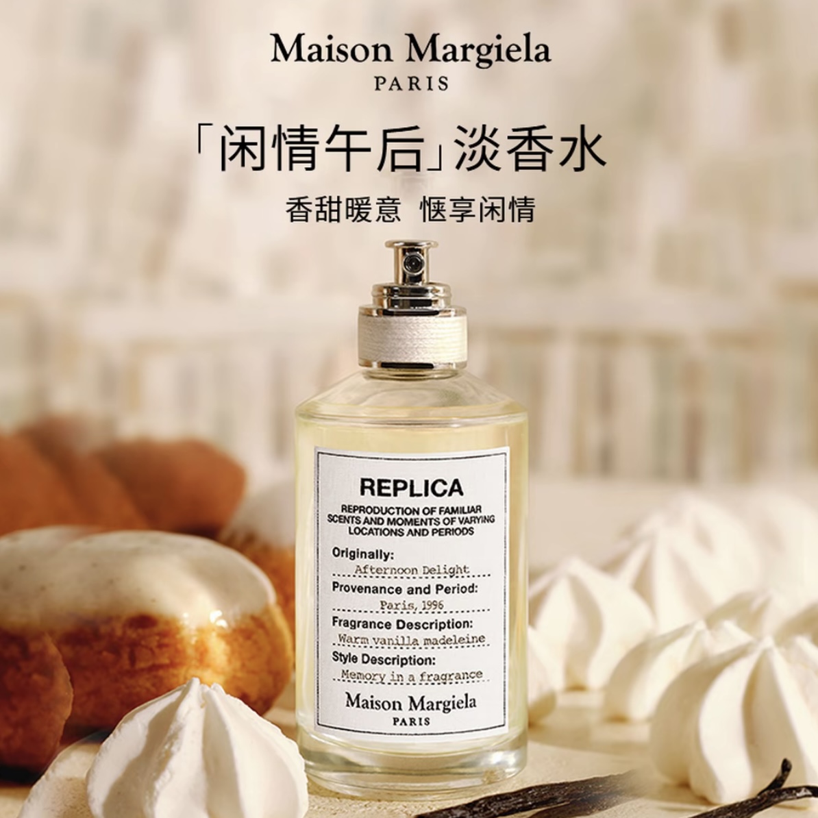 Maison Margiela/梅森马吉拉闲情午后淡香水100ml简装东方调EDT