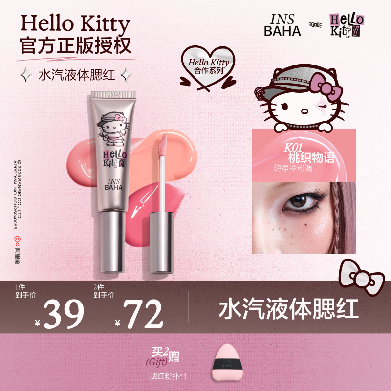 【达人专属】原色波塔Hello Kitty合作系列水汽液体腮红流光风