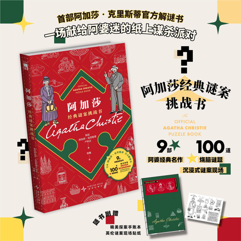 阿加莎经典谜案挑战书 一场献给阿婆迷的纸上谋杀派对 新星出版社