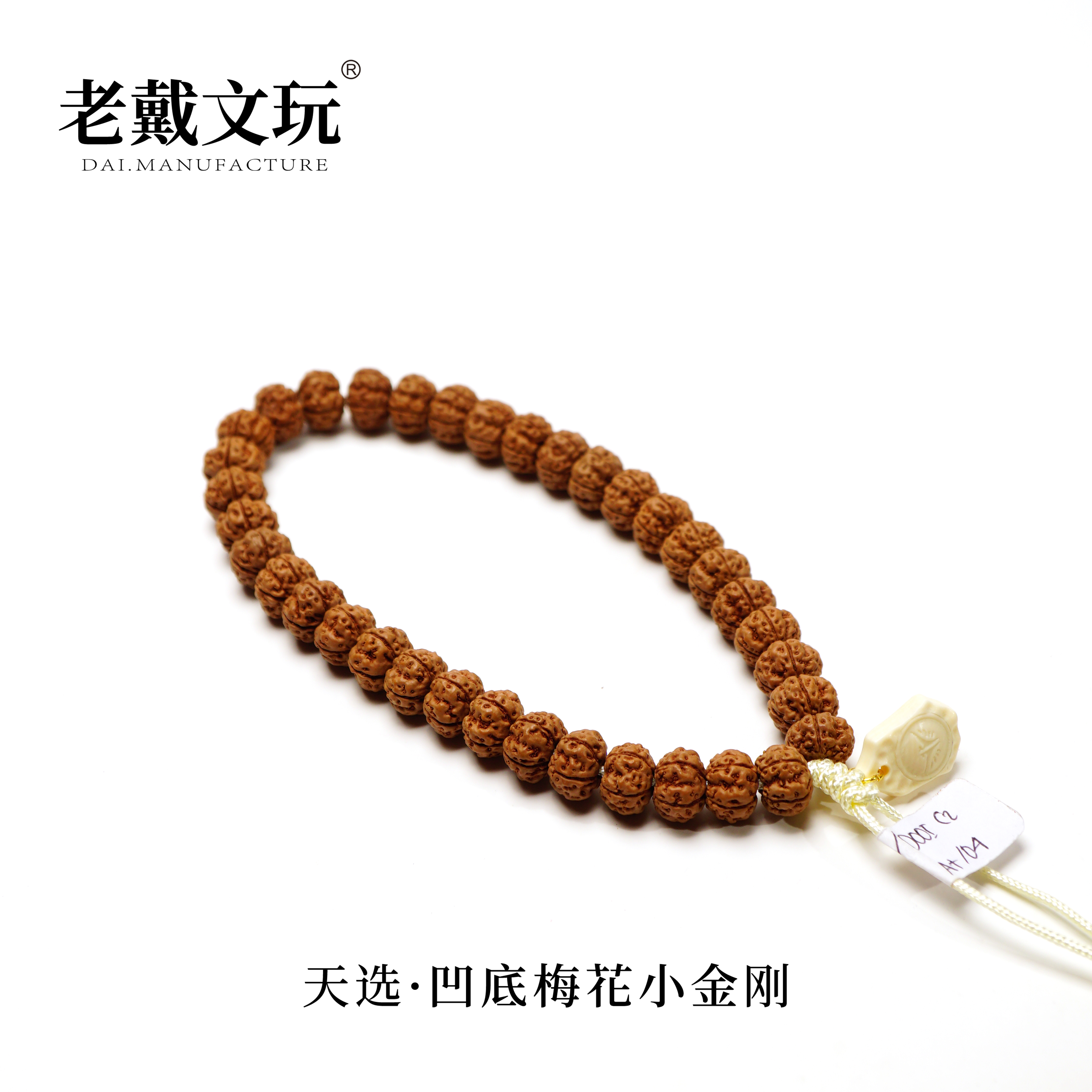 老戴文玩天选霸王花梅花凹底梅花单圈勿里达小金刚菩提子