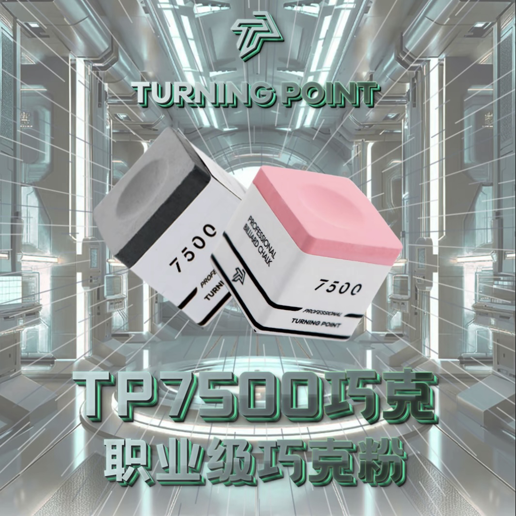 TURNING POINT粉色灰色7500巧粉独立包装巧克粉台球专用TP巧粉黑8