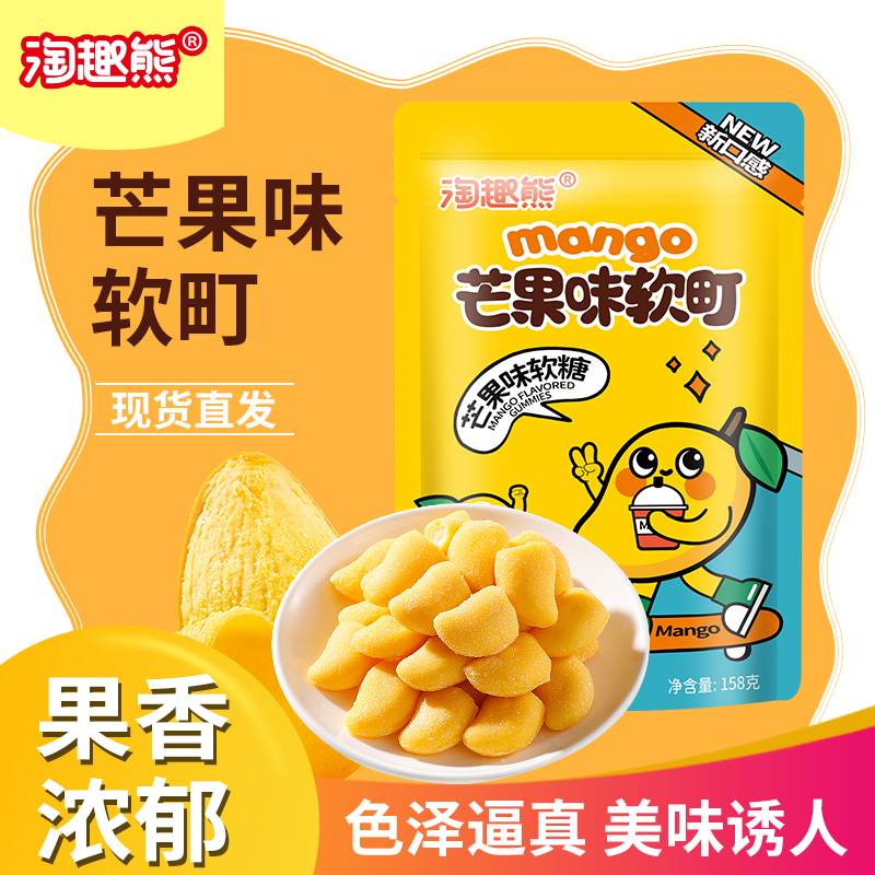 淘趣熊芒果果味软糖网红休闲零食糖果果香软糯内独立包装袋装喜糖