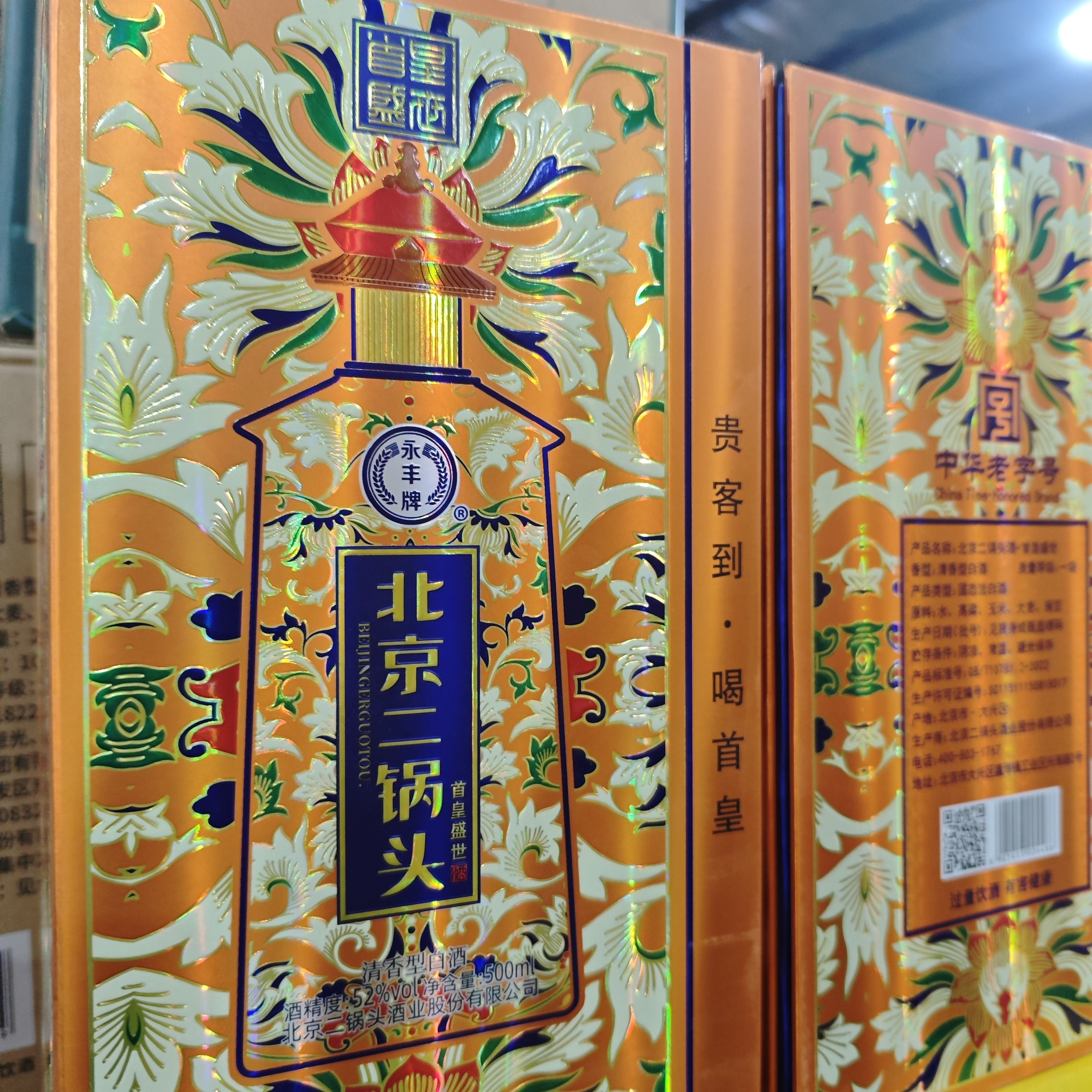 永丰北京二锅头高端礼盒两瓶随机