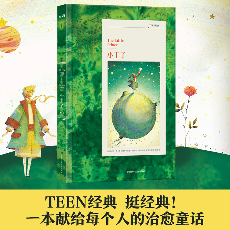 TEEN经典-小王子 中小学 课外阅读 经典立体插页 20世纪法国经典