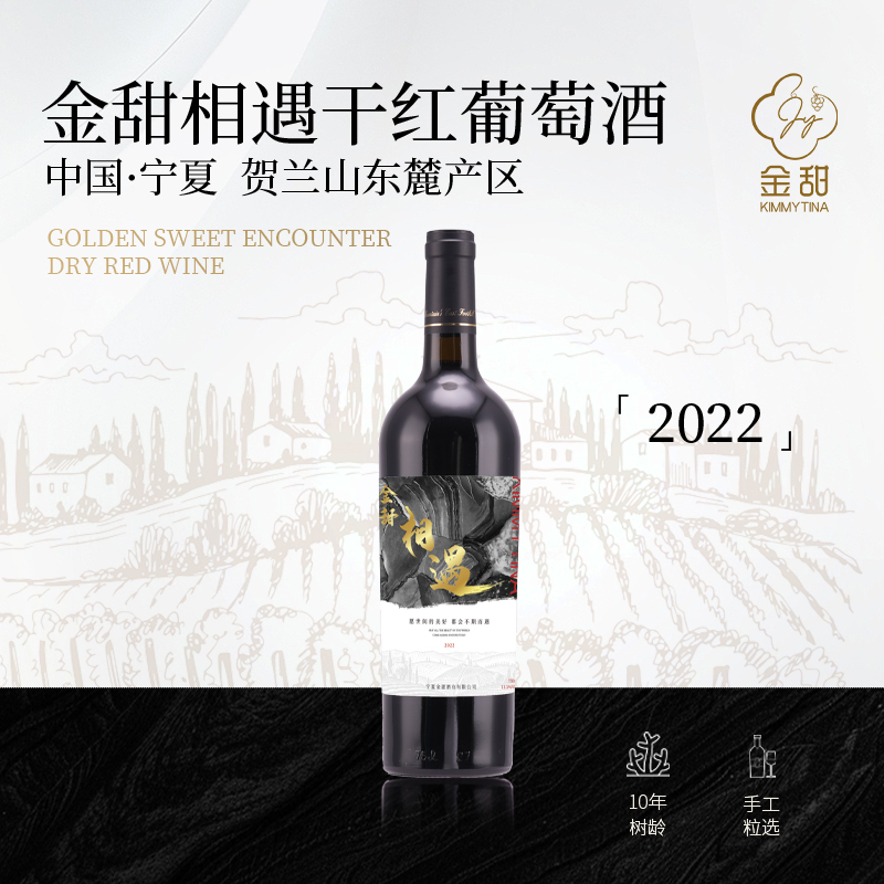 【首播福利】贺兰山东麓红酒酒庄2022年金甜赤霞珠干红大瓶葡萄酒