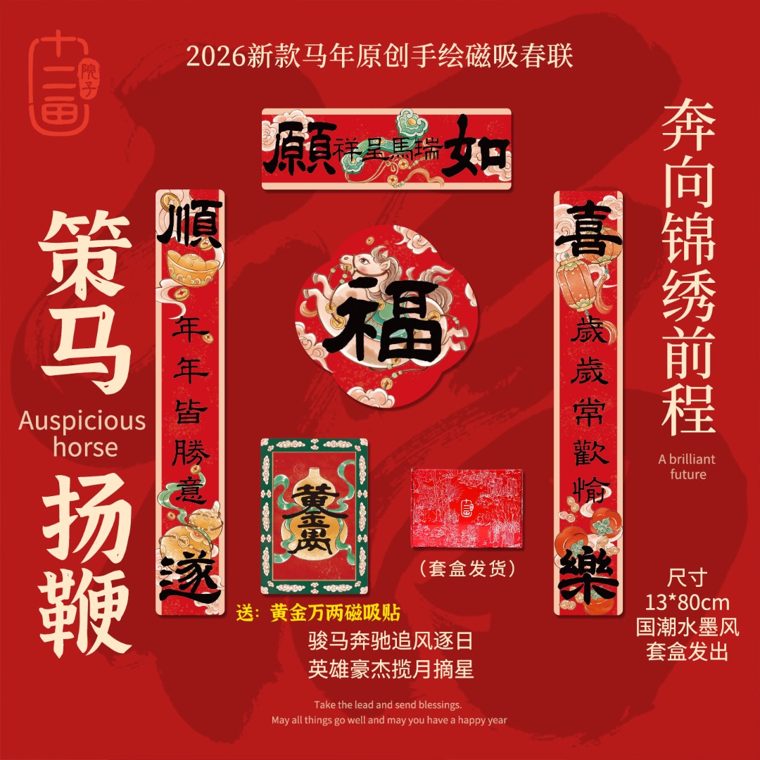 新年磁吸对联春联十二画院子2026新款马年春联乔迁创意马年对联