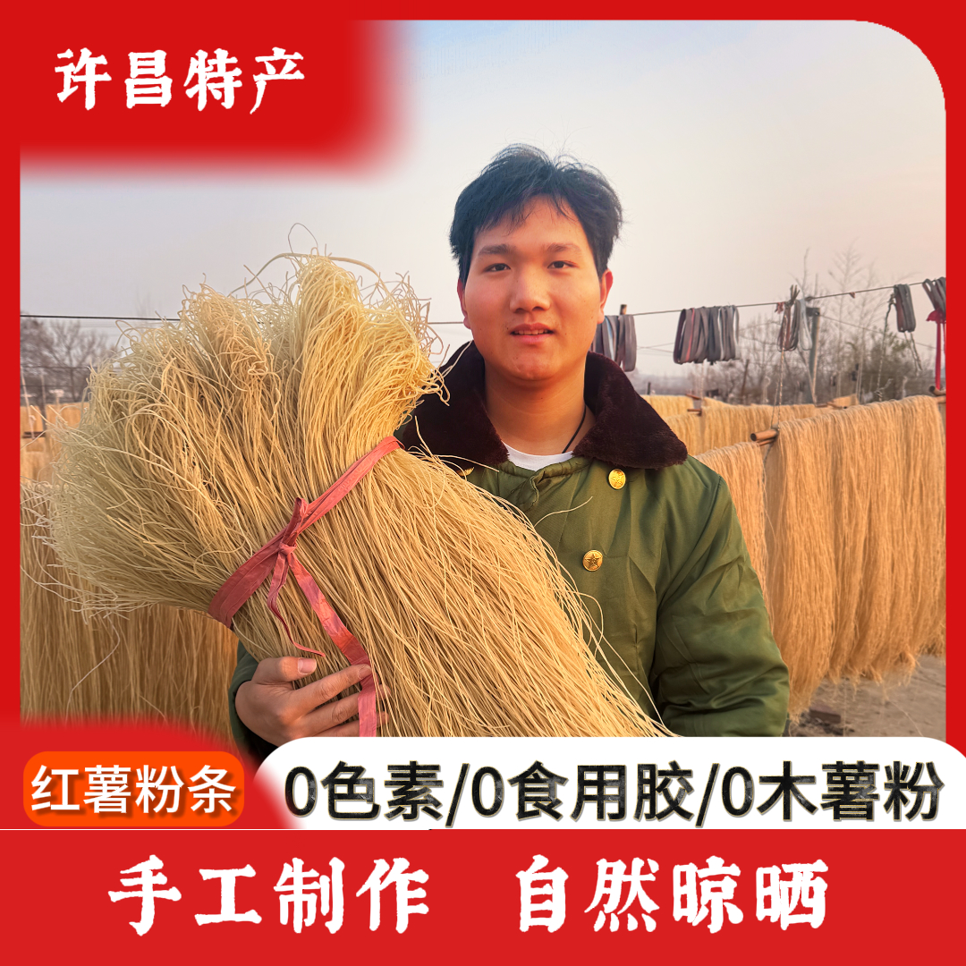 河南许昌正宗纯红薯粉条火锅手工红薯粉条纯手工添加酸辣粉地瓜粉