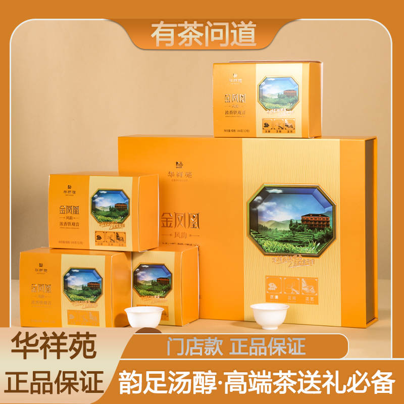 福建华祥苑金凤凰风韵浓香铁观音安溪乌龙茶小盒品鉴装送礼铁观音
