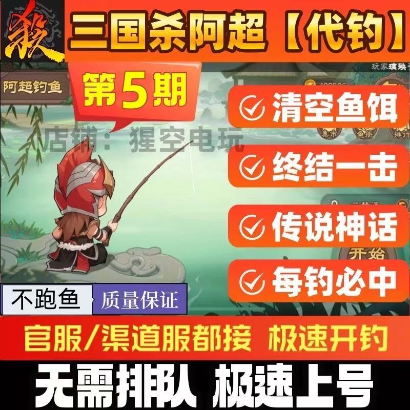 三国杀移动版阿超钓鱼活动代钓鱼