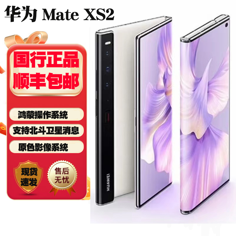95新 Huawei/华为 Mate Xs2 折叠屏手机支持北斗卫星消息 康