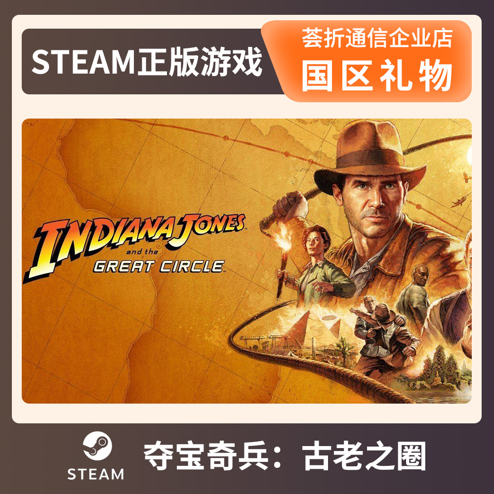 夺宝奇兵：古老之圈 Steam游戏  Indiana Jones 国区礼物 正版游戏