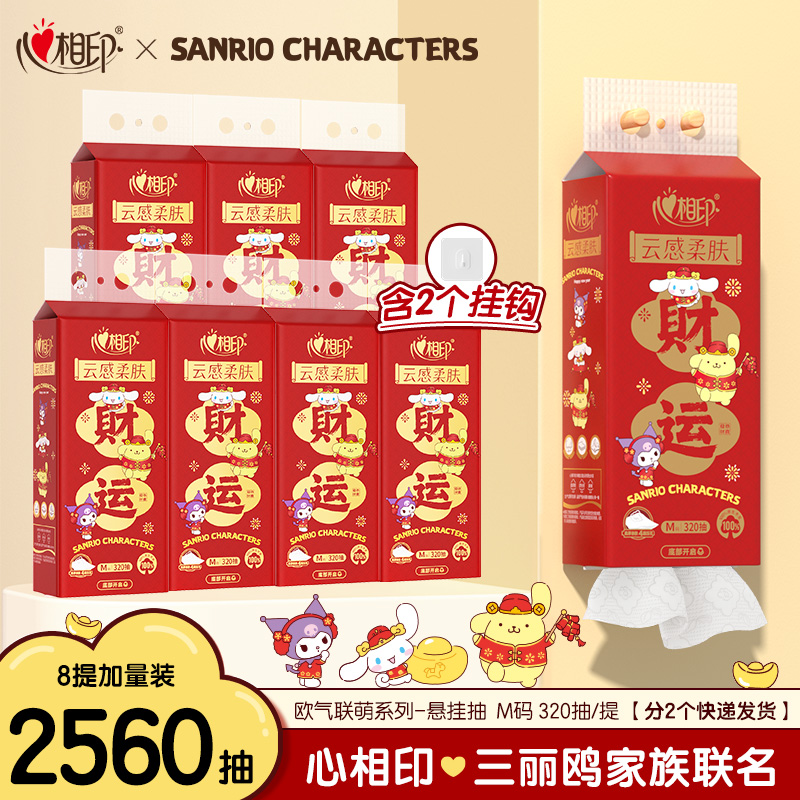 心相印抽纸悬挂式三丽鸥联名款M码320抽4提*2箱新春送礼随心抽R