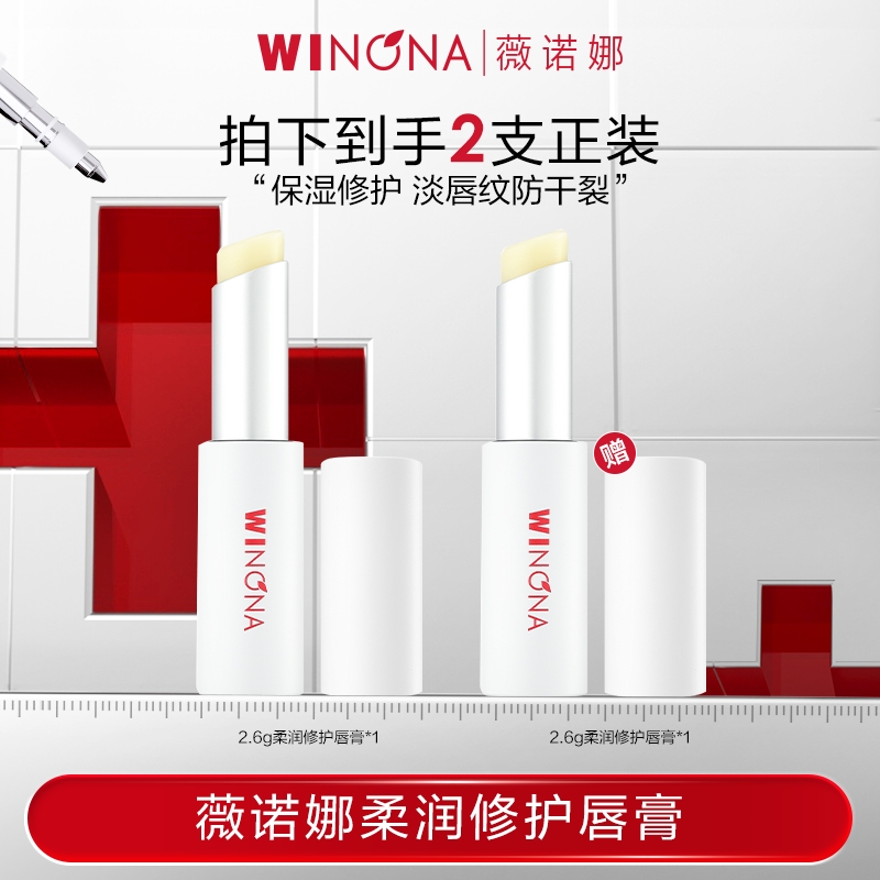 薇诺娜柔润修护唇膏2.6g 保湿修护舒缓DB TZ310 活动特惠