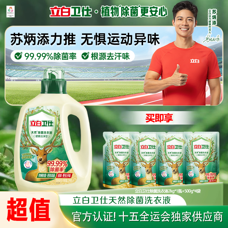 【去汗味】立白卫仕除菌洗衣液除螨强力去污渍留香三合一官方旗舰bd