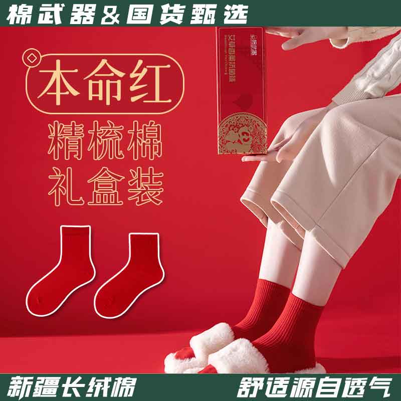 【国货甄选】棉武器新年红袜男女同款艾草香薰防臭舒适大红色礼盒