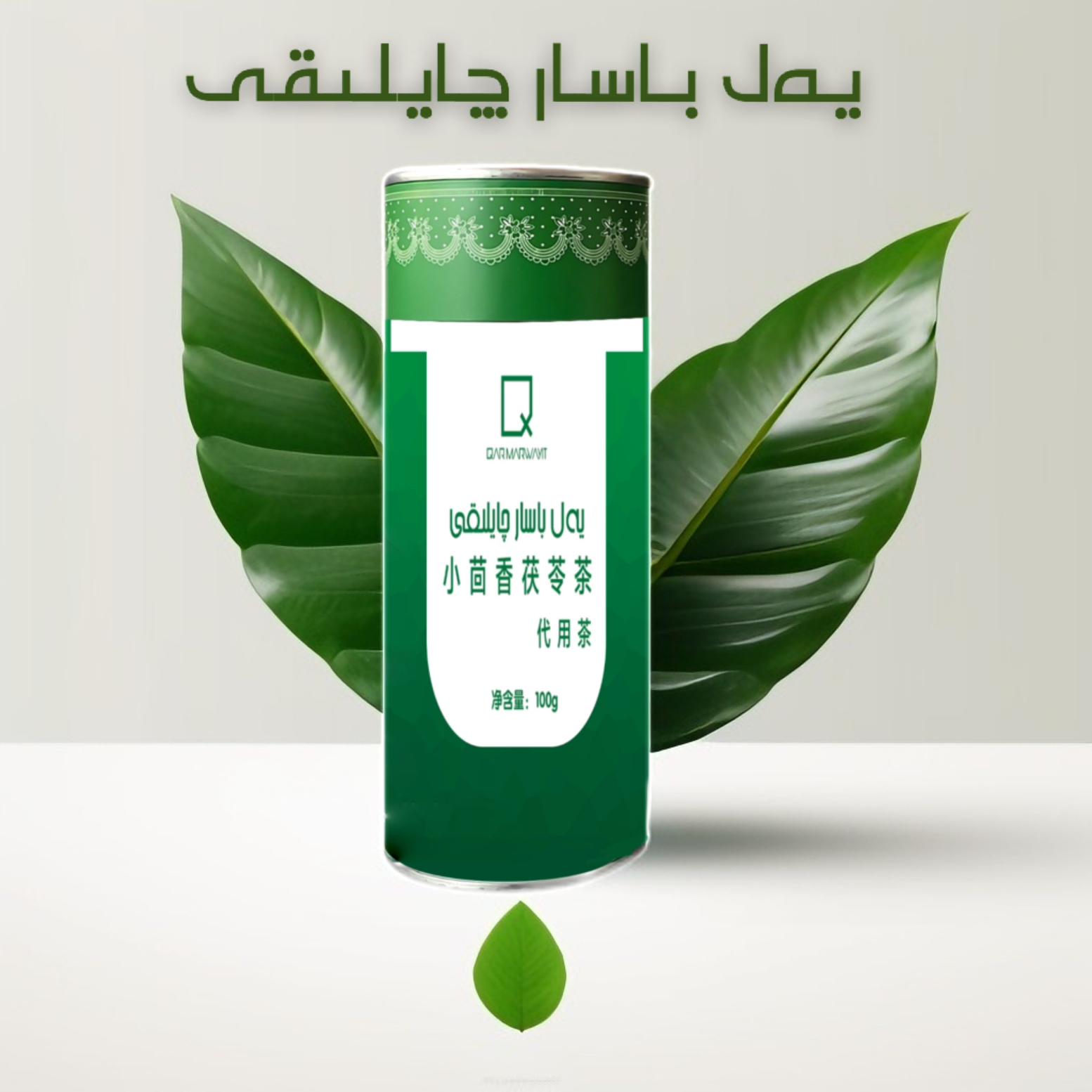 qarmarwayit黑珍珠小茴香茯苓茶