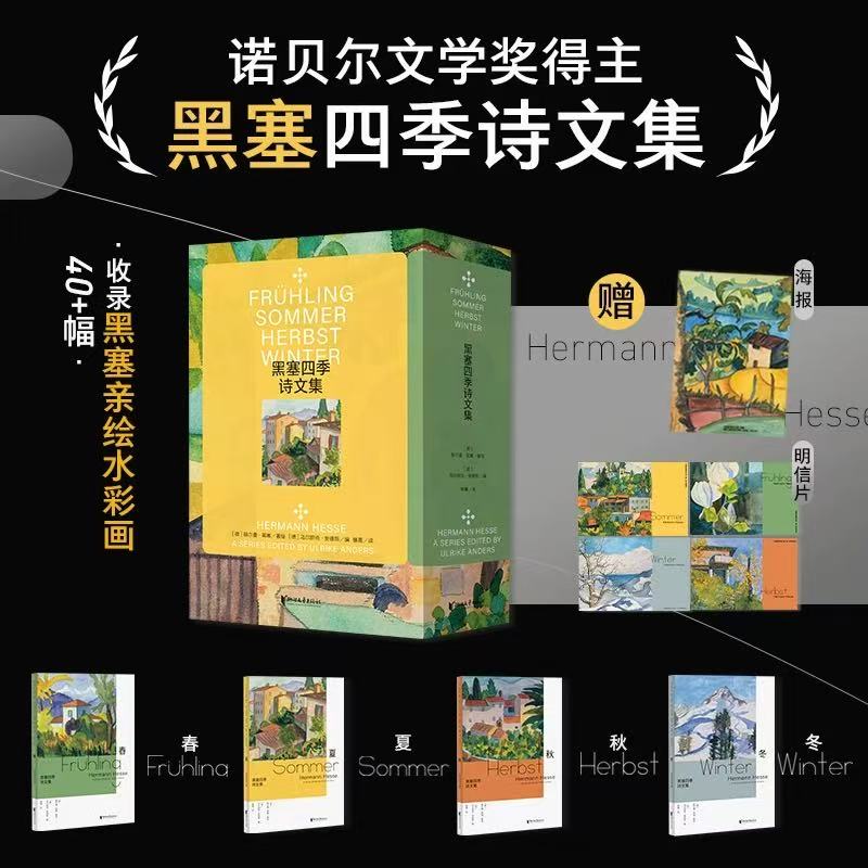 全新译本 无删节 黑塞诗文4册任选 附赠明信片+海报 亲绘水彩画