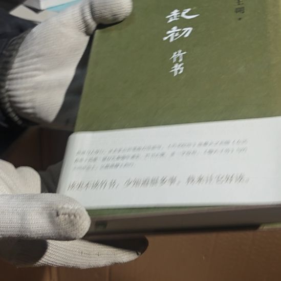 王朔起初竹书（务必塑封）腰封微瑕