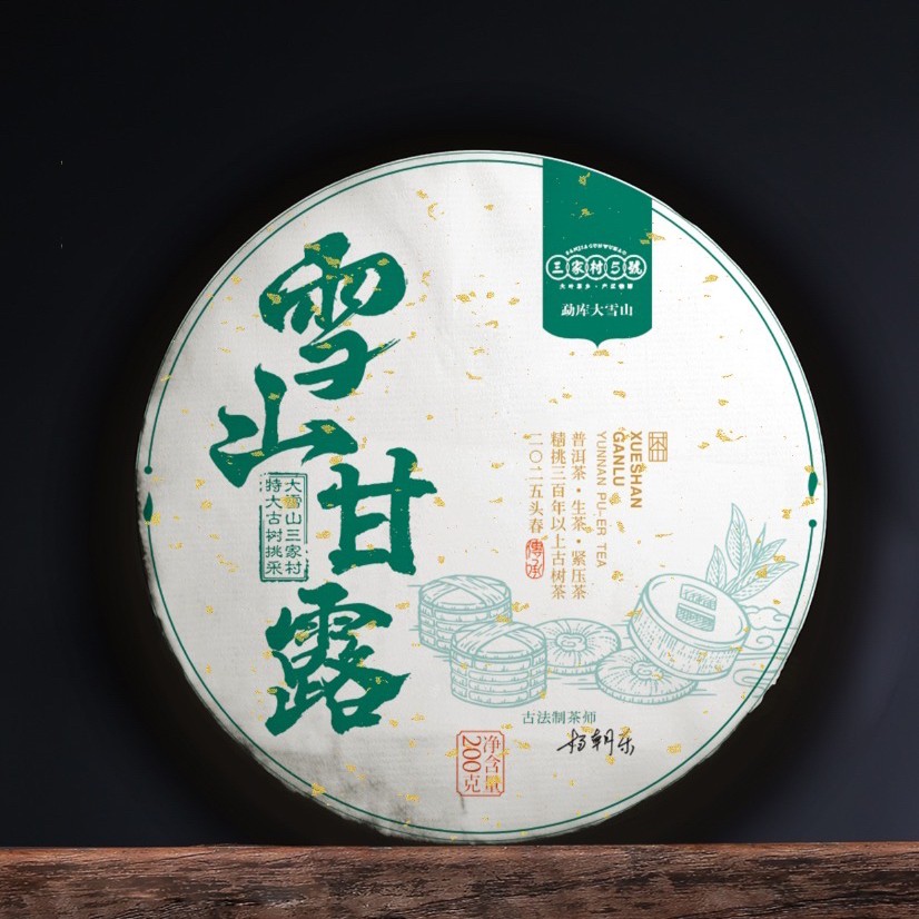 【2025头春·雪山甘露】三家村5号特大古树挑采饱满细腻茶气足生普