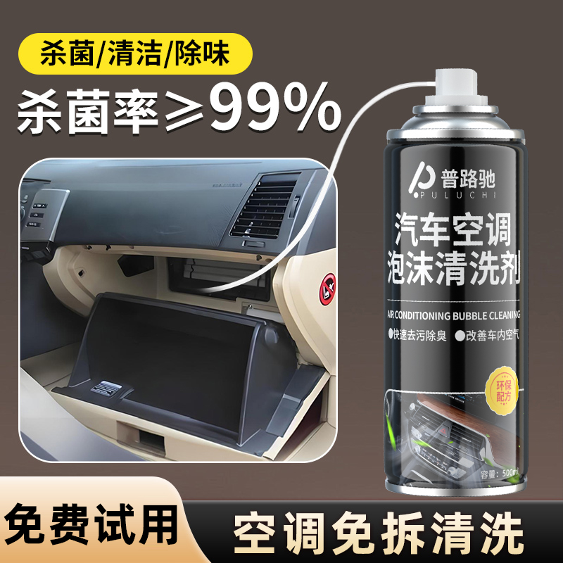 普路驰汽车空调清洗剂出风口管道内部杀菌剂去异味蒸发器除臭套装
