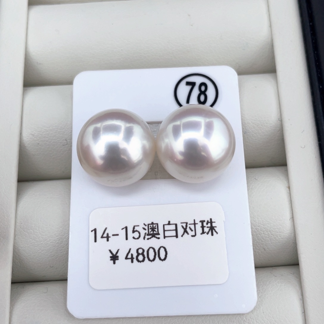 未镶嵌裸珠定制海水珍珠澳白对珠14-15