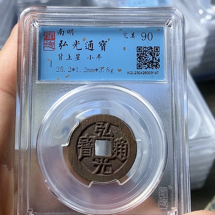 铜闻博文化弘光通宝