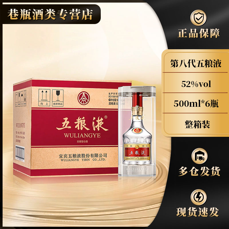 五粮液第八代普五 浓香型白酒 原箱装52度500ml*6瓶