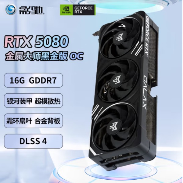 影驰RTX5080-16G金属大师魔刃圣刃OC黑白金独立吃鸡游戏显卡