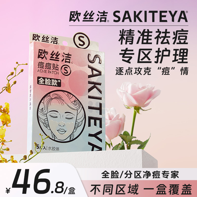 SAKITEYA欧丝洁全脸款痘痘贴积雪草隐形款可上妆祛痘舒缓超薄吸附