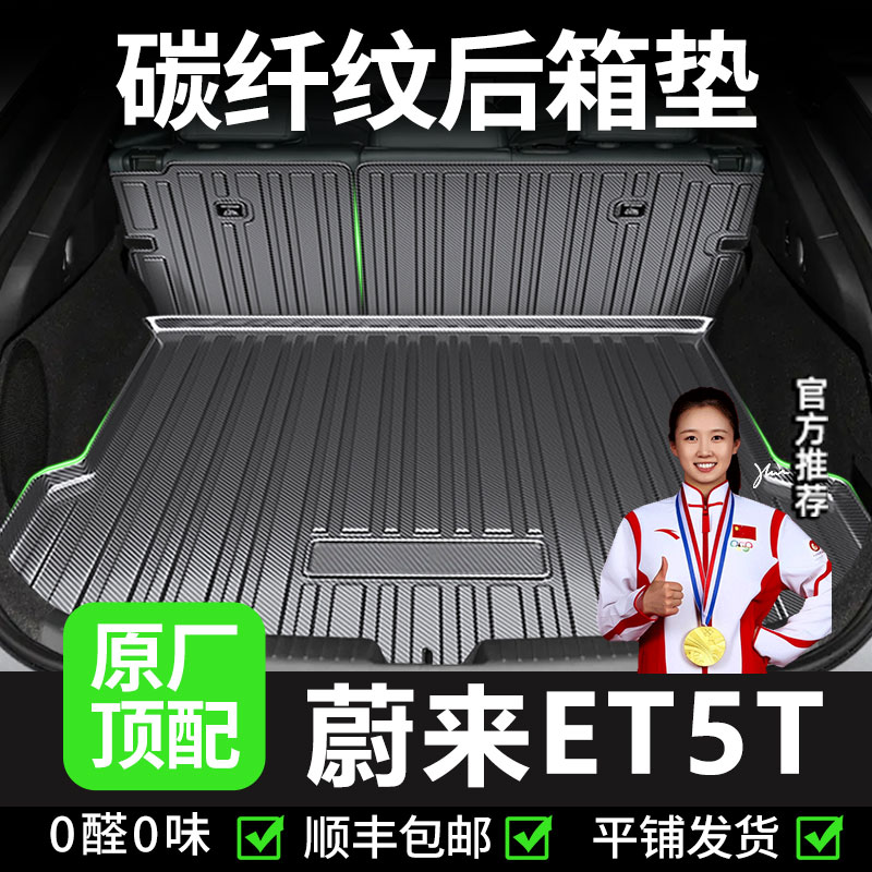【蔚来ET5T】后备箱垫尾箱垫子靠背汽车用品改装内饰2025款防水TPV