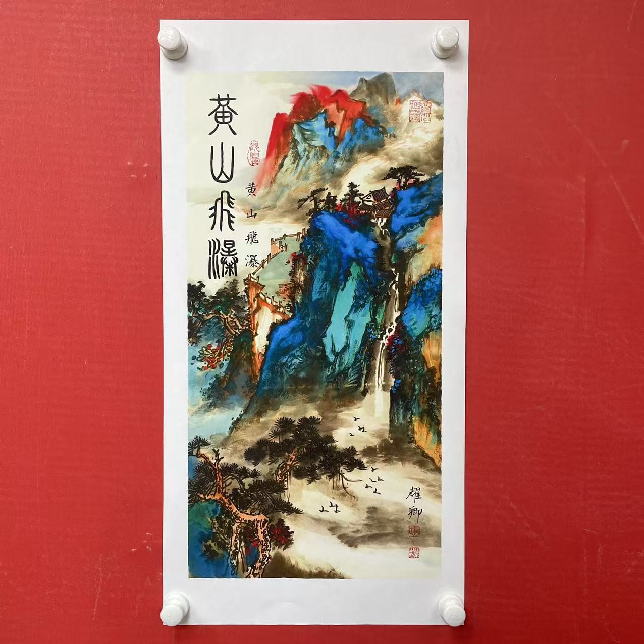 竖幅字画《黄山飞瀑》宣纸-葛