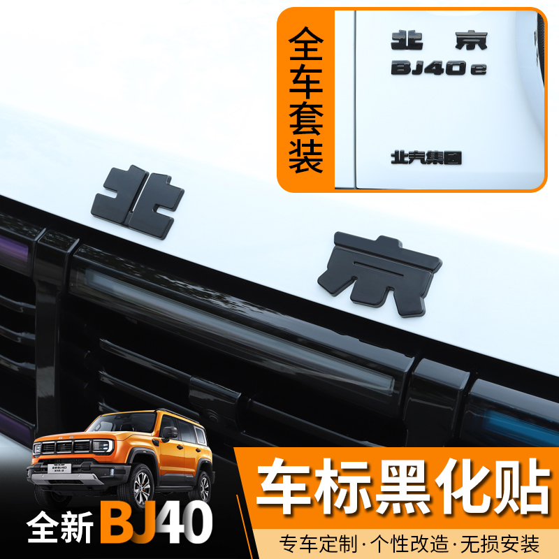 25-26款北京BJ40e增程专用黑化车标BJ40C黑武士覆盖改装升级外观