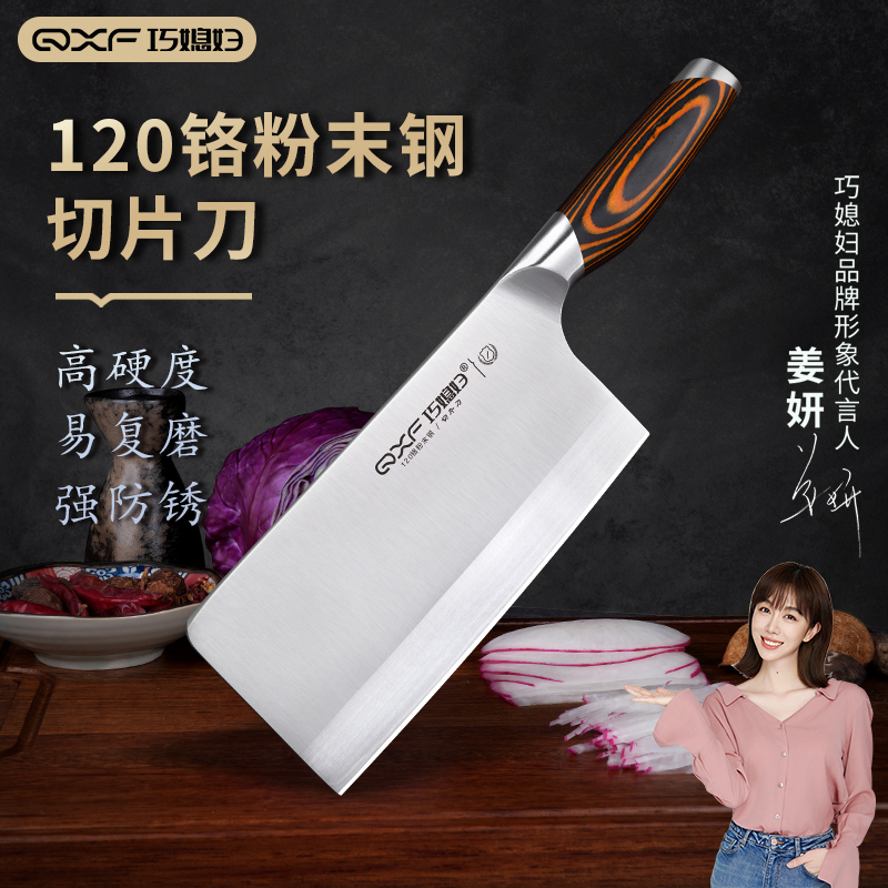 QXF/巧媳妇【梵系列切片刀】120Cr15MoV高铬夹钢家用商用超快锋利刀