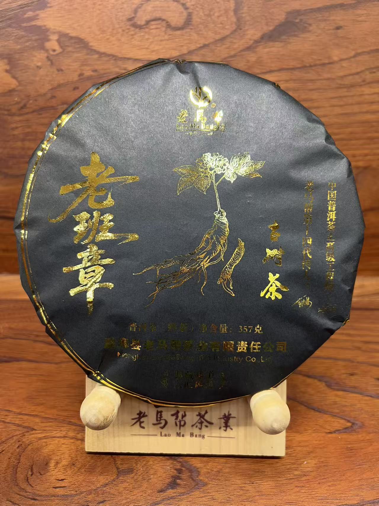  老班章 古树人参熟茶 357克/饼