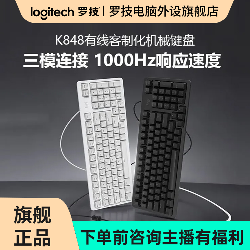 罗技灵砚系列K848有线机械客制化键盘电脑商用办公游戏电竞